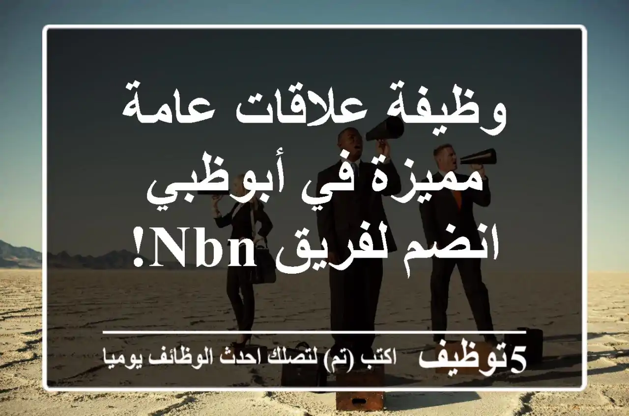 وظيفة علاقات عامة مميزة في أبوظبي - انضم لفريق NBN!