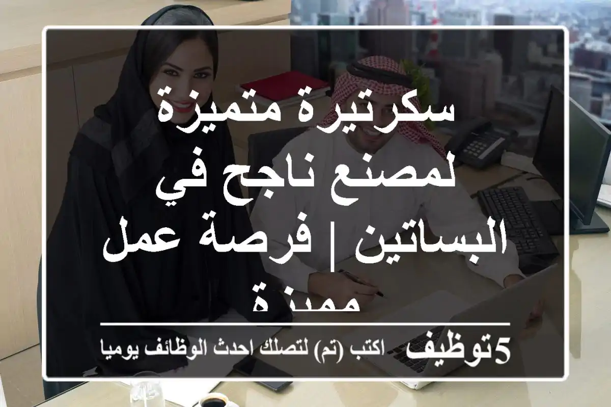 سكرتيرة متميزة لمصنع ناجح في البساتين | فرصة عمل مميزة