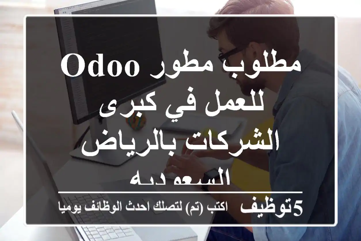 مطلوب مطور odoo للعمل في كبرى الشركات بالرياض - السعوديه
