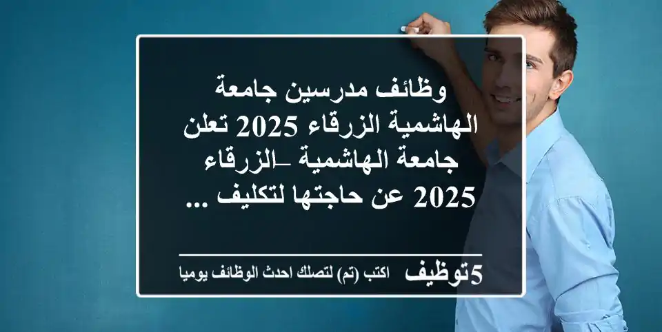 وظائف مدرسين جامعة الهاشمية الزرقاء 2025 تعلن جامعة الهاشمية – الزرقاء 2025 عن حاجتها لتكليف ...