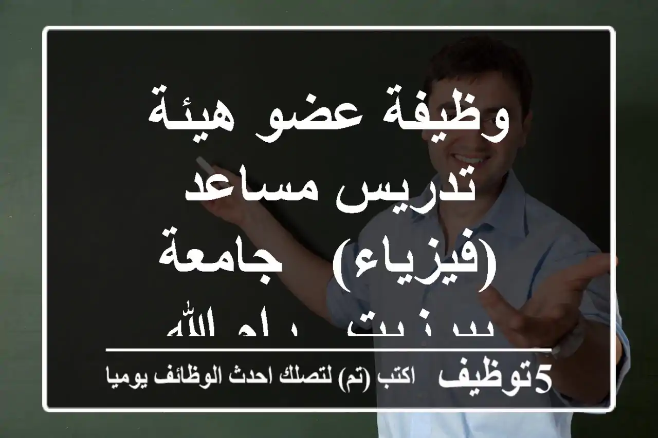 وظيفة عضو هيئة تدريس مساعد (فيزياء) - جامعة بيرزيت - رام الله