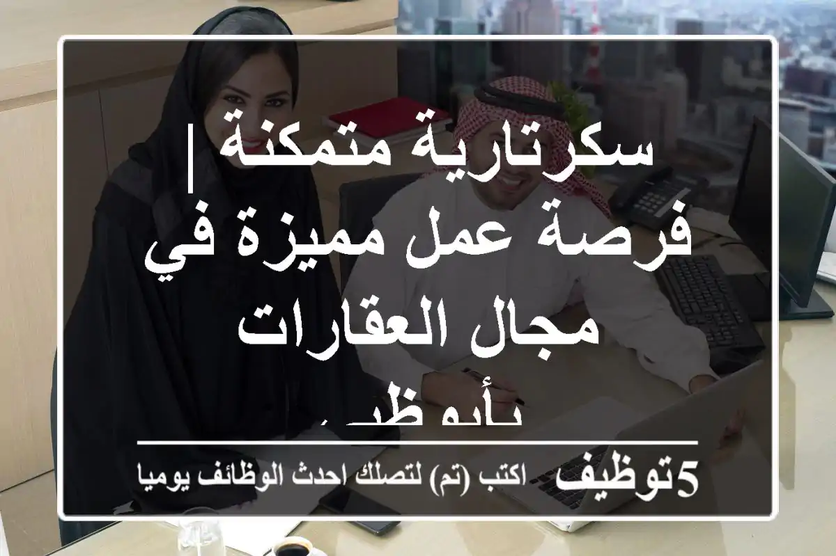 سكرتارية متمكنة | فرصة عمل مميزة في مجال العقارات بأبوظبي