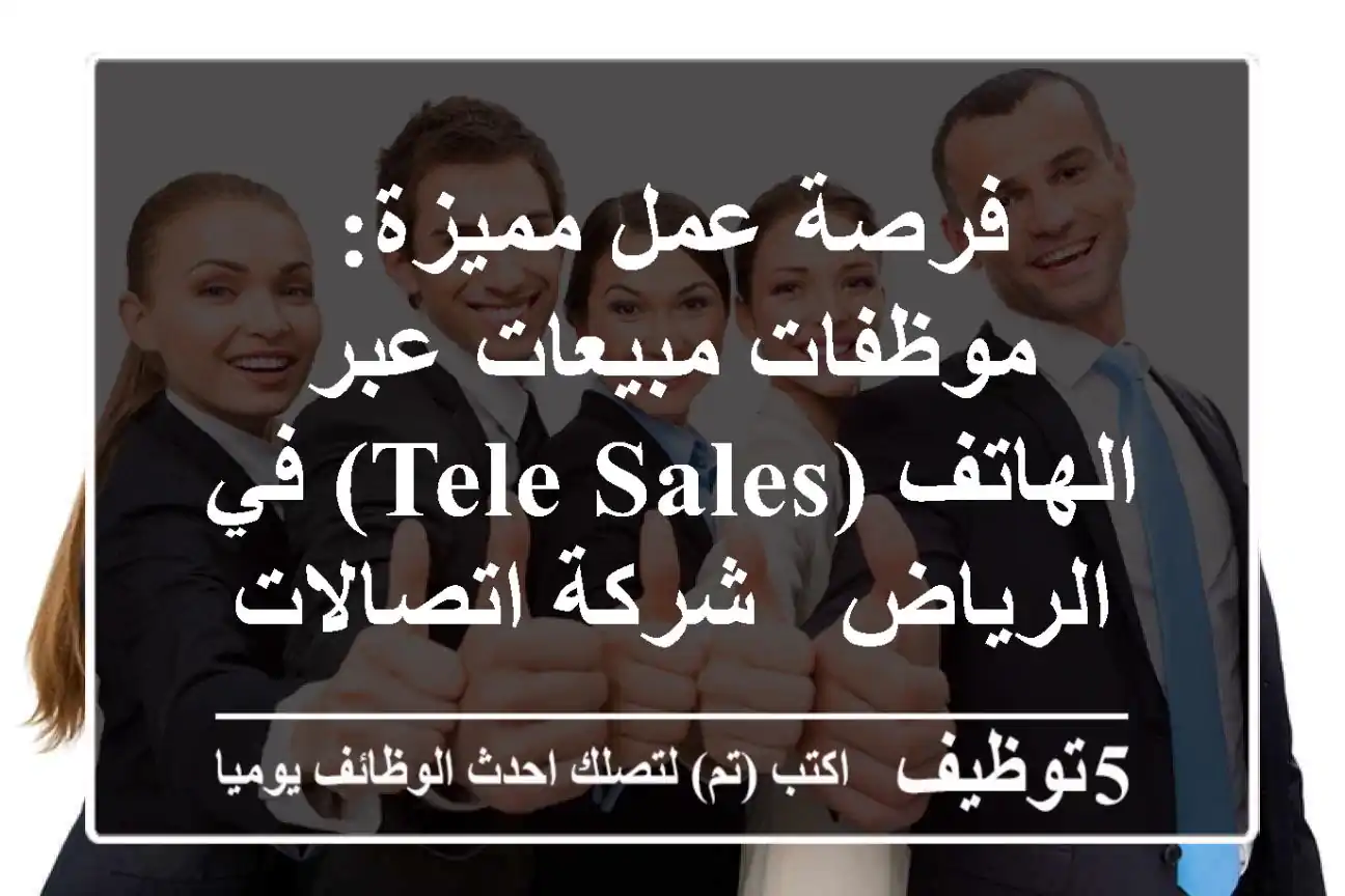 فرصة عمل مميزة: موظفات مبيعات عبر الهاتف (Tele Sales) في الرياض - شركة اتصالات رائدة!