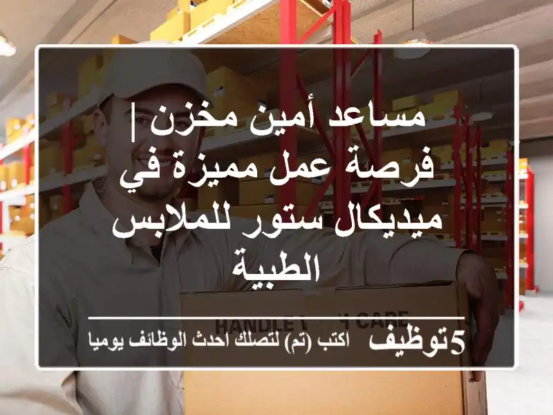 مساعد أمين مخزن | فرصة عمل مميزة في ميديكال ستور للملابس الطبية