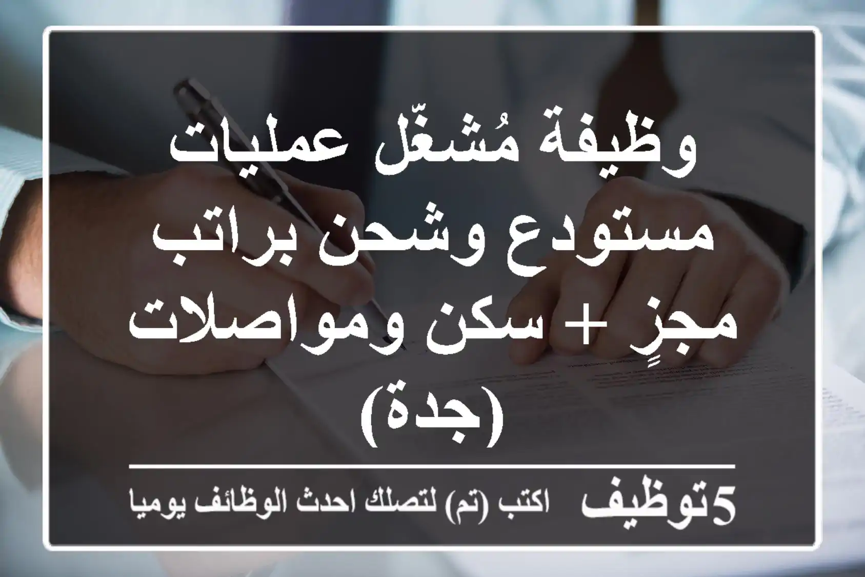 وظيفة مُشغّل عمليات مستودع وشحن براتب مجزٍ + سكن ومواصلات (جدة)
