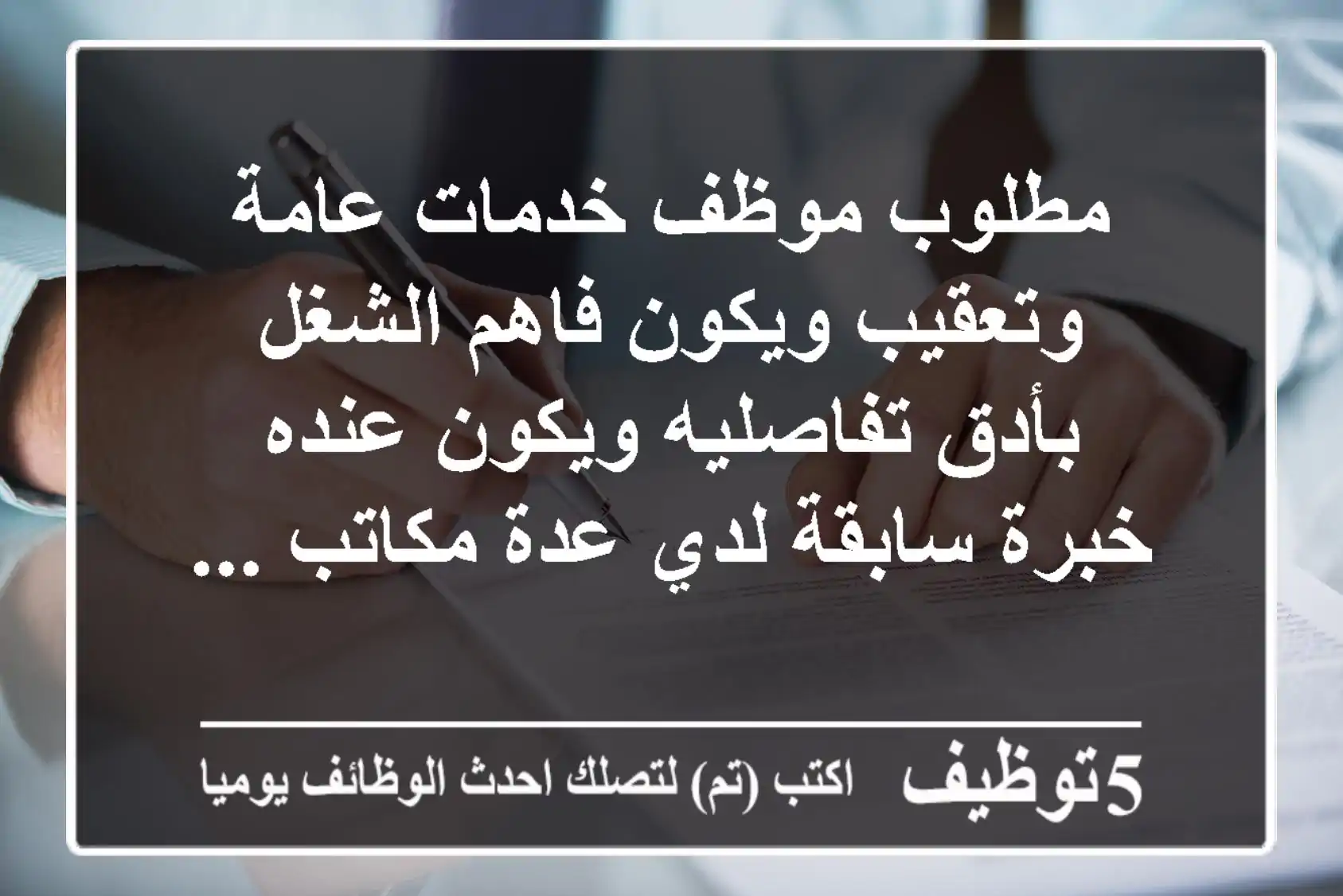 مطلوب موظف خدمات عامة وتعقيب ويكون فاهم الشغل بأدق تفاصليه ويكون عنده خبرة سابقة لدي عدة مكاتب ...