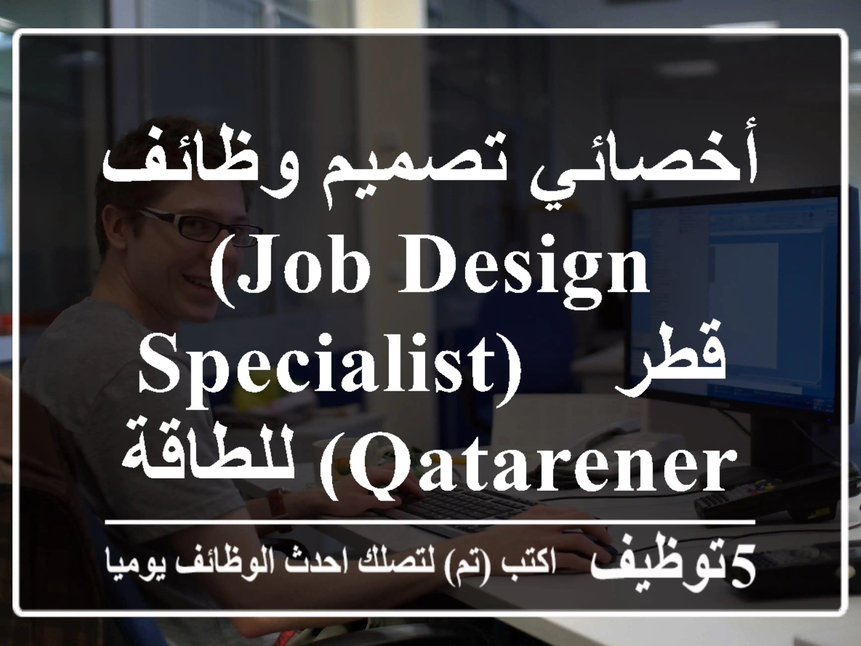 أخصائي تصميم وظائف (Job Design Specialist) - قطر للطاقة (QatarEnergy)