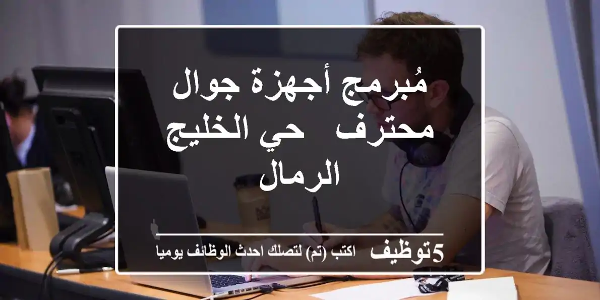 مُبرمج أجهزة جوال محترف - حي الخليج/الرمال