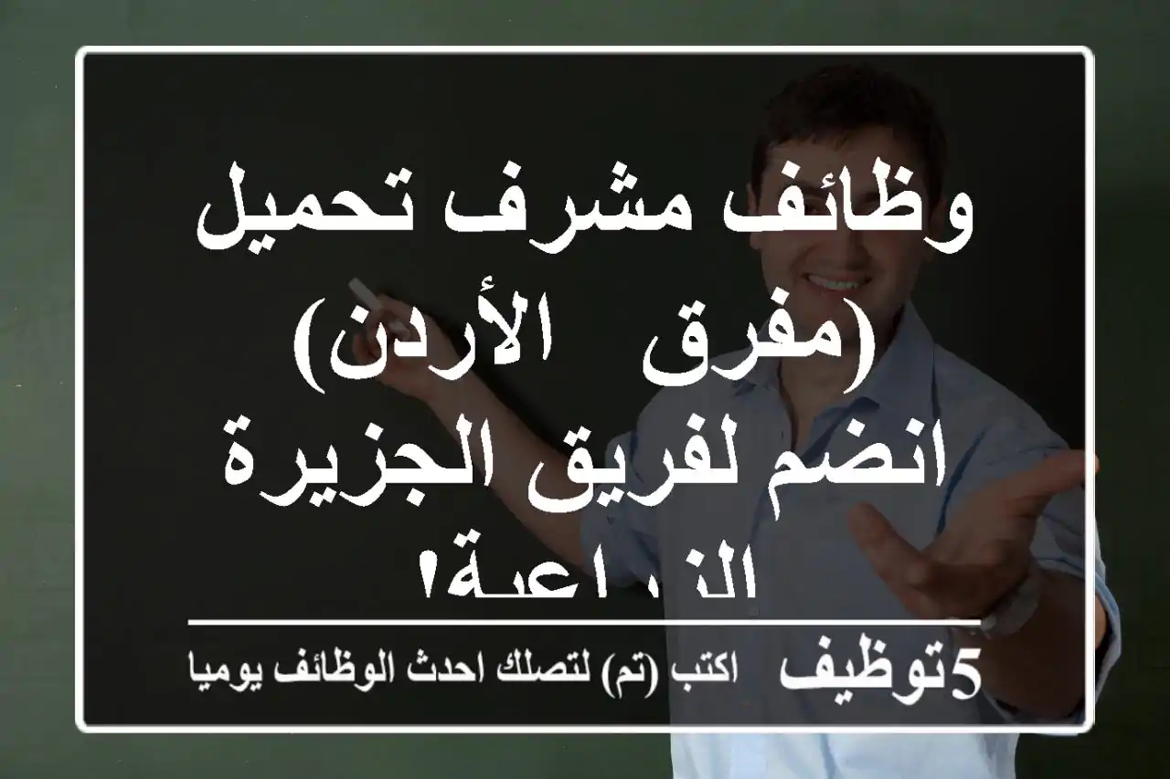 وظائف مشرف تحميل (مفرق - الأردن) - انضم لفريق الجزيرة الزراعية!