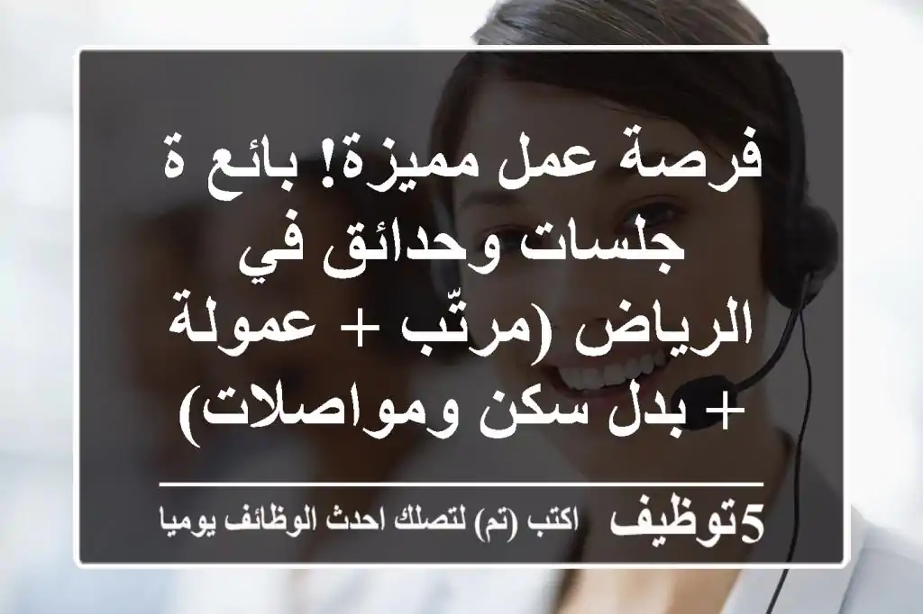 فرصة عمل مميزة! بائع/ة جلسات وحدائق في الرياض (مرتّب + عمولة + بدل سكن ومواصلات)