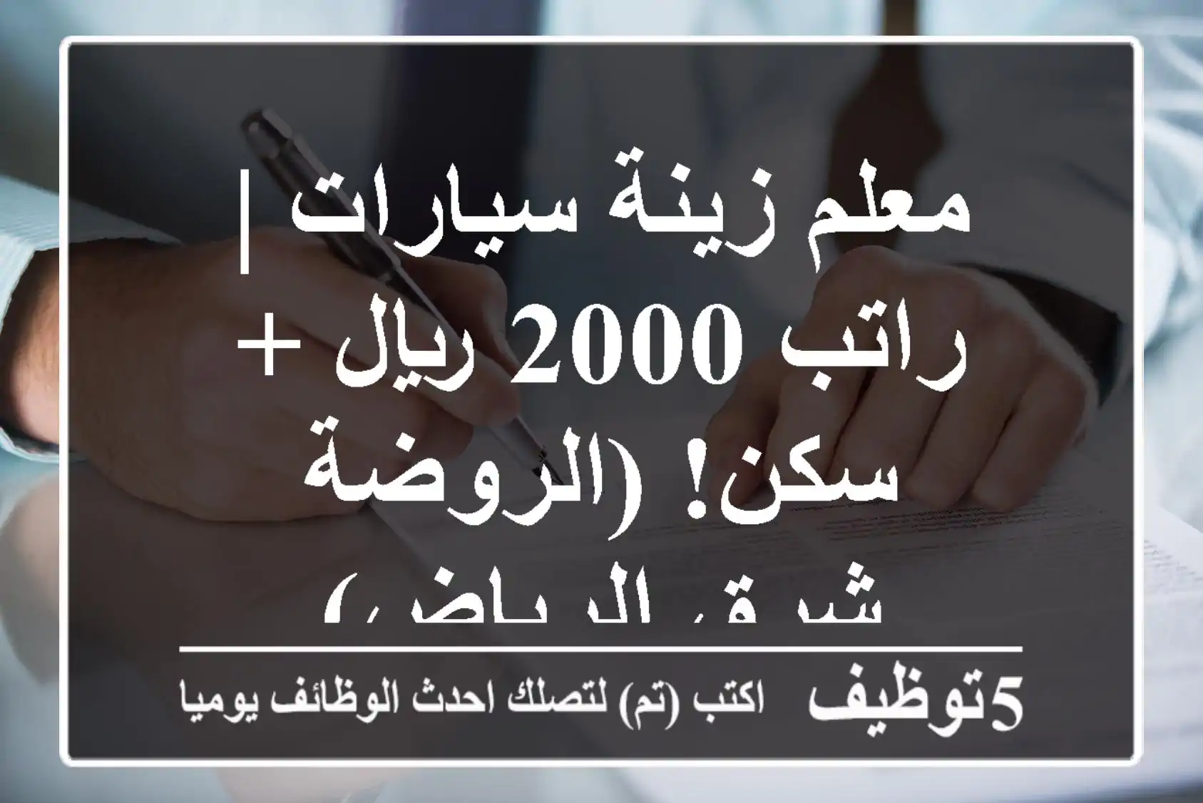 معلم زينة سيارات | راتب 2000 ريال + سكن! (الروضة - شرق الرياض)