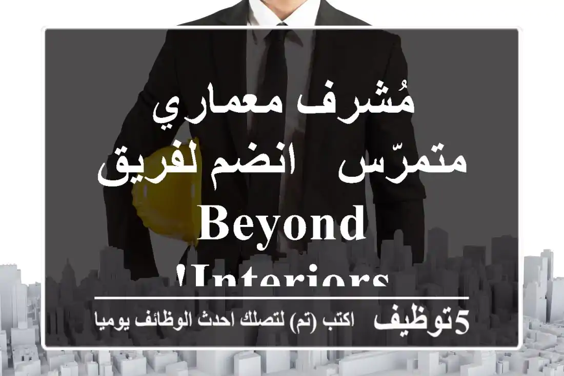 مُشرف معماري متمرّس - انضم لفريق Beyond Interiors!