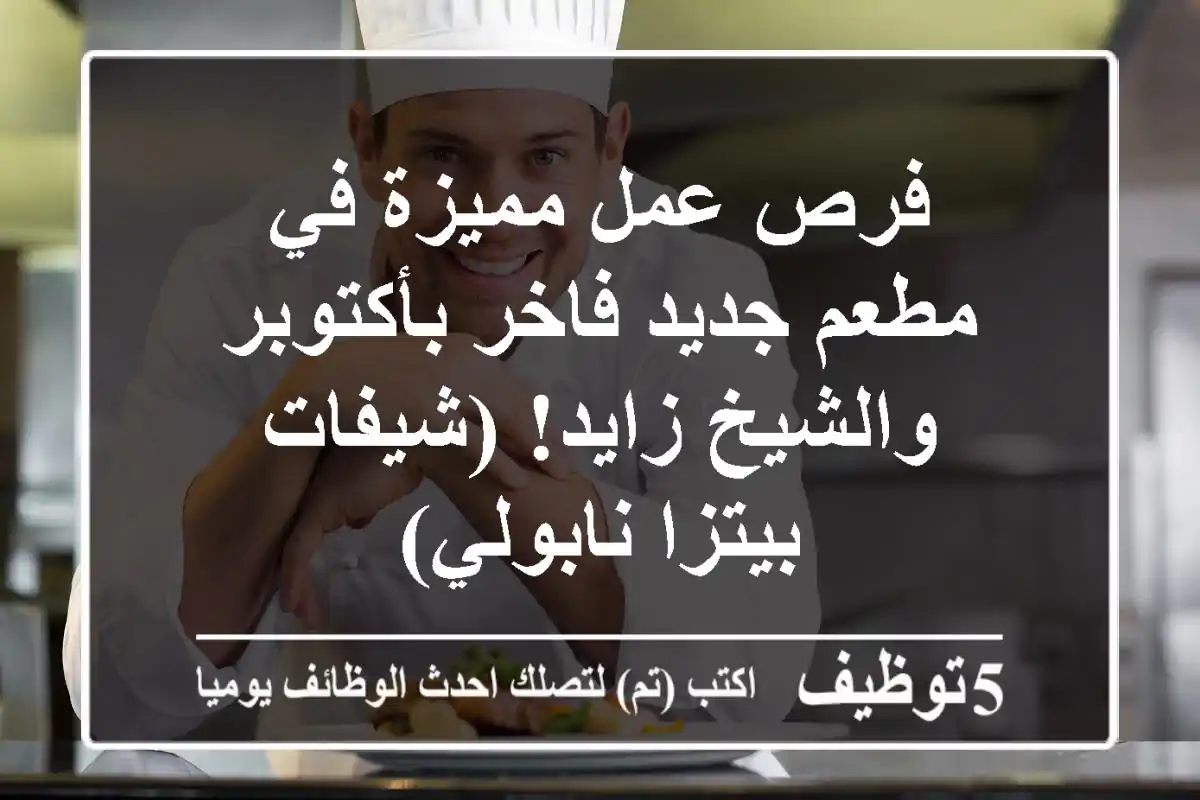 فرص عمل مميزة في مطعم جديد فاخر بأكتوبر والشيخ زايد!  (شيفات بيتزا نابولي)