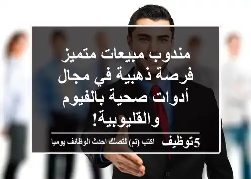 مندوب مبيعات متميز - فرصة ذهبية في مجال أدوات صحية بالفيوم والقليوبية!