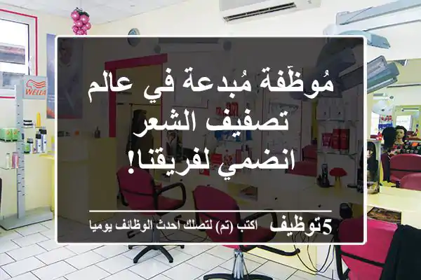 مُوظّفة مُبدعة في عالم تصفيف الشعر - انضمي لفريقنا!