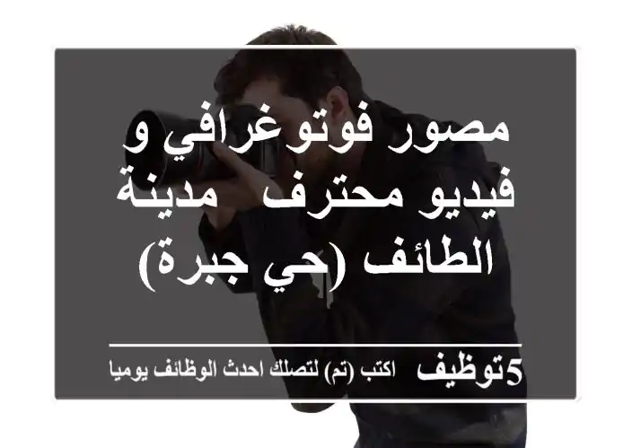 مصور فوتوغرافي و فيديو محترف - مدينة الطائف (حي جبرة)