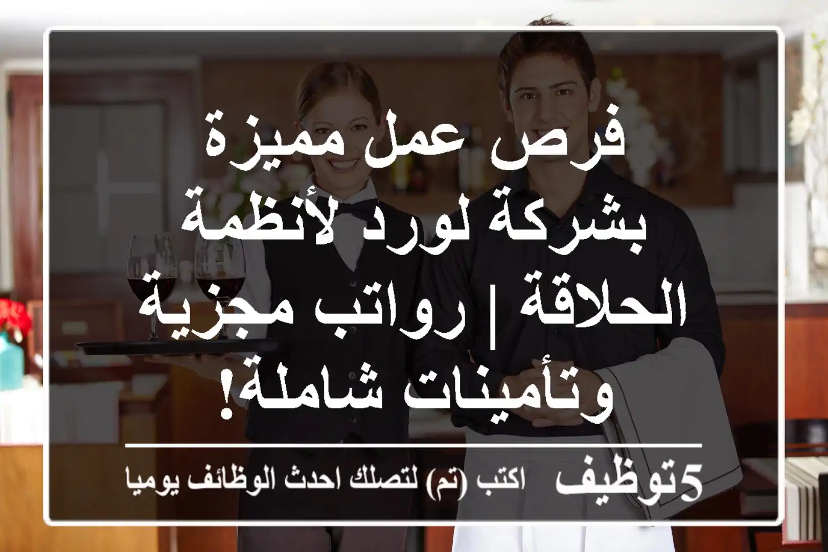 فرص عمل مميزة بشركة لورد لأنظمة الحلاقة | رواتب مجزية وتأمينات شاملة!