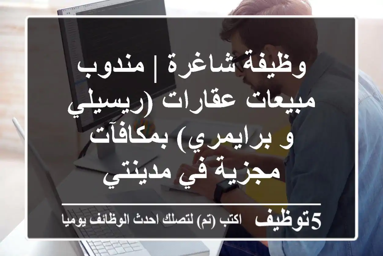 وظيفة شاغرة | مندوب مبيعات عقارات (ريسيلي و برايمري) بمكافآت مجزية في مدينتي