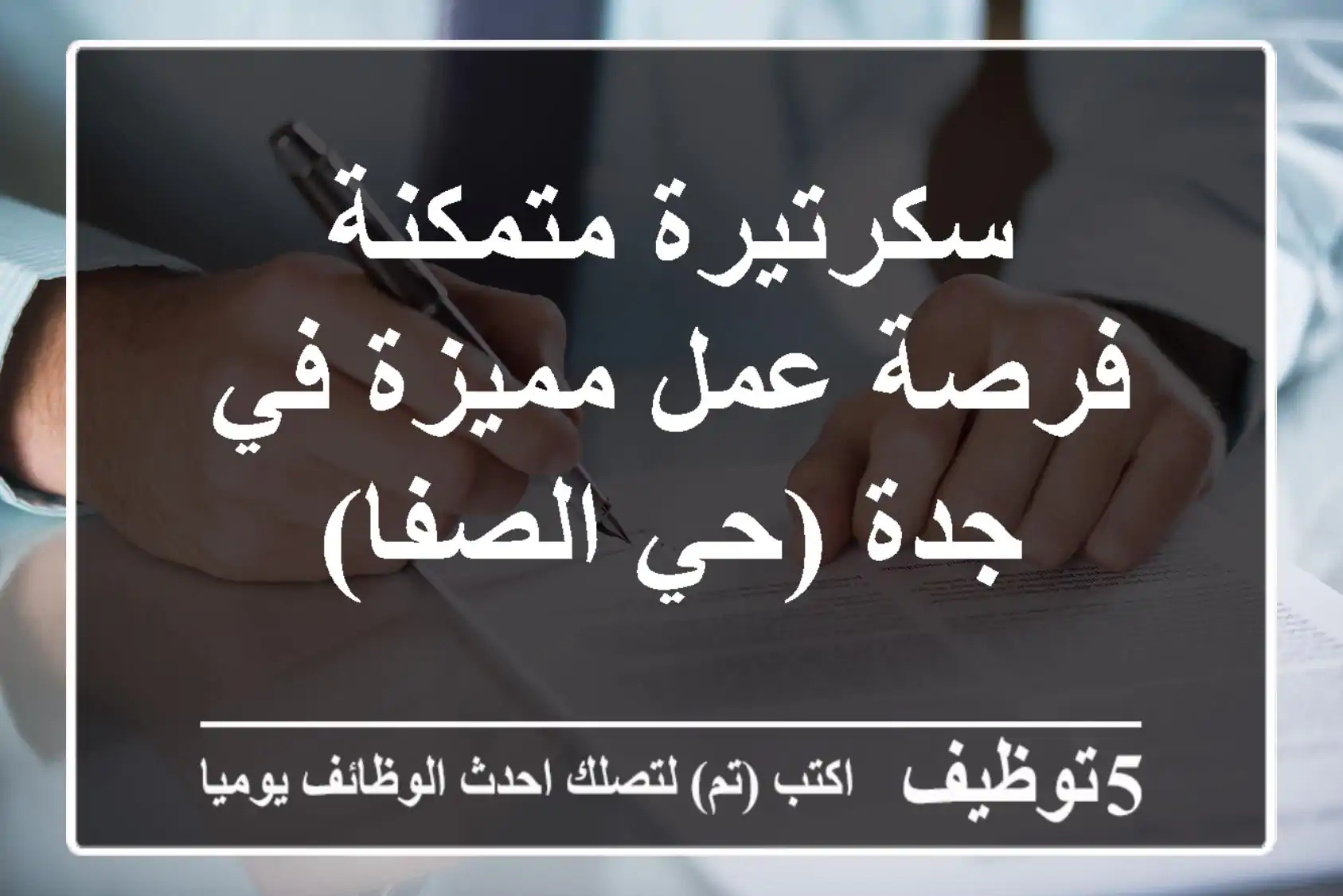 سكرتيرة متمكنة - فرصة عمل مميزة في جدة (حي الصفا)