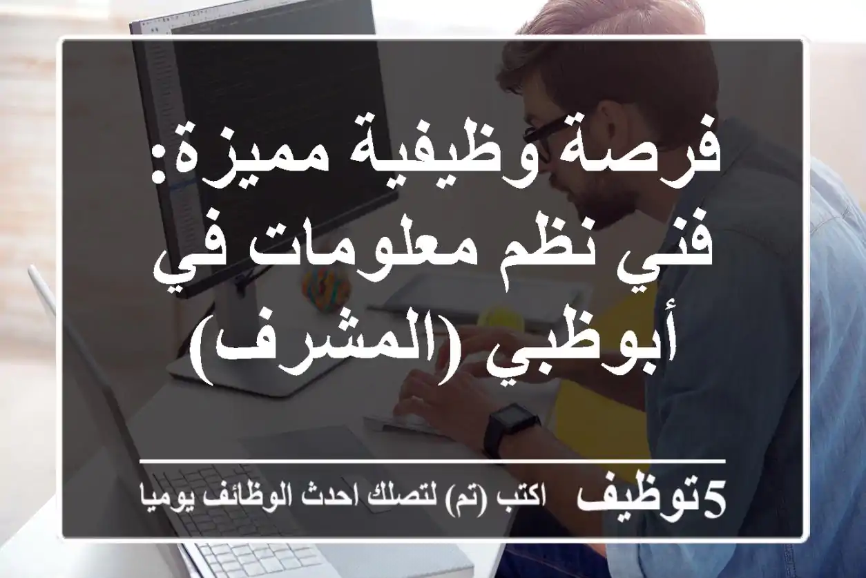 فرصة وظيفية مميزة: فني نظم معلومات في أبوظبي (المشرف)