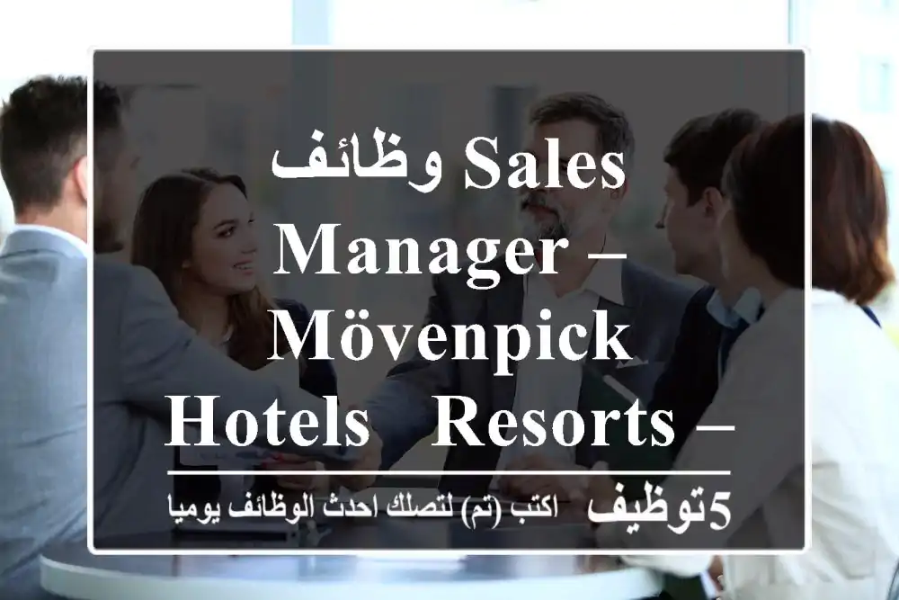 وظائف sales manager – mövenpick hotels & resorts – البحرين 2025 تعلن mövenpick hotels & ...