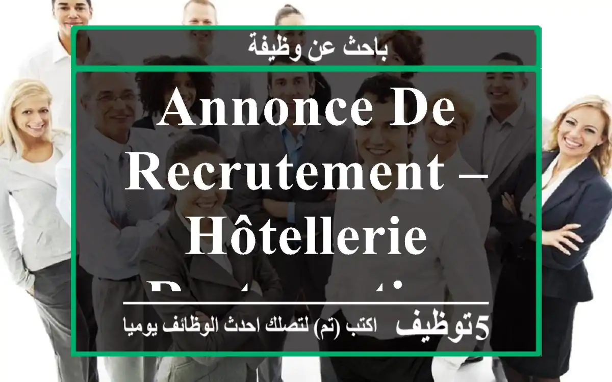 Annonce de Recrutement – Hôtellerie & Restauration - Agadir