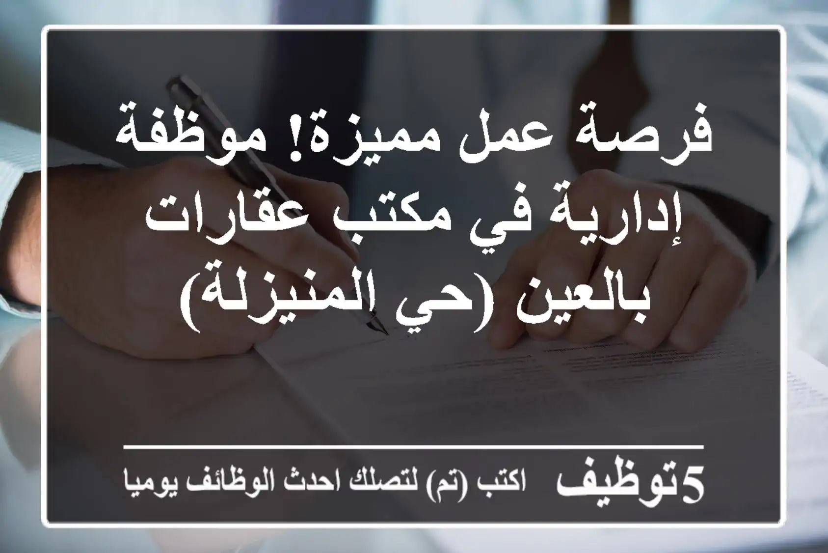 فرصة عمل مميزة! موظفة إدارية في مكتب عقارات بالعين (حي المنيزلة)
