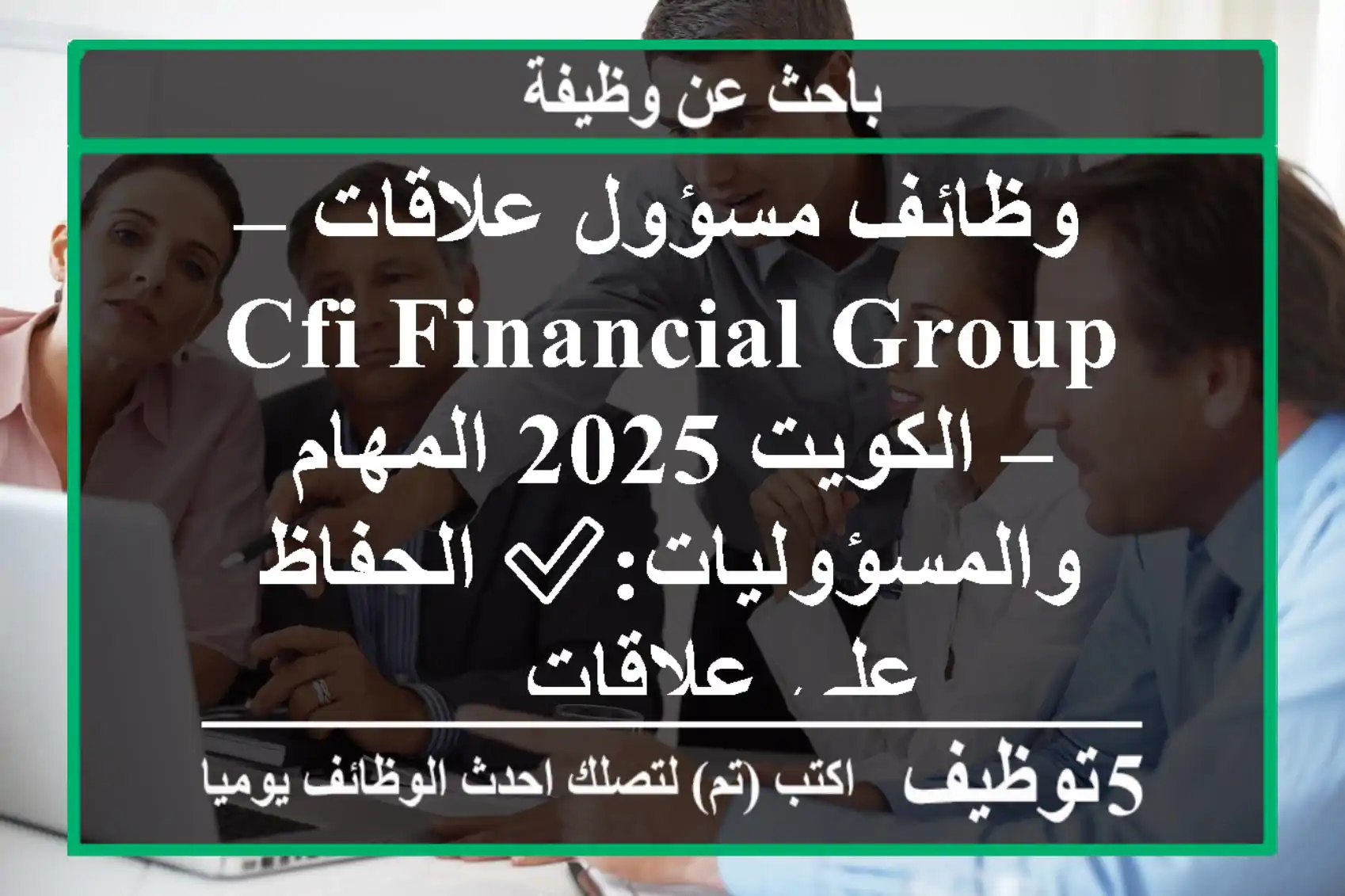 وظائف مسؤول علاقات – cfi financial group – الكويت 2025 المهام والمسؤوليات:✅ الحفاظ على علاقات ...