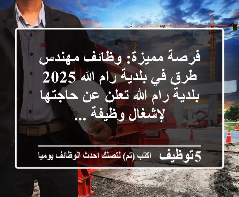 فرصة مميزة: وظائف مهندس طرق في بلدية رام الله 2025 بلدية رام الله تعلن عن حاجتها لإشغال وظيفة ...