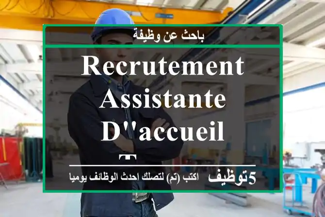 Recrutement - Assistante d'accueil - Tanger