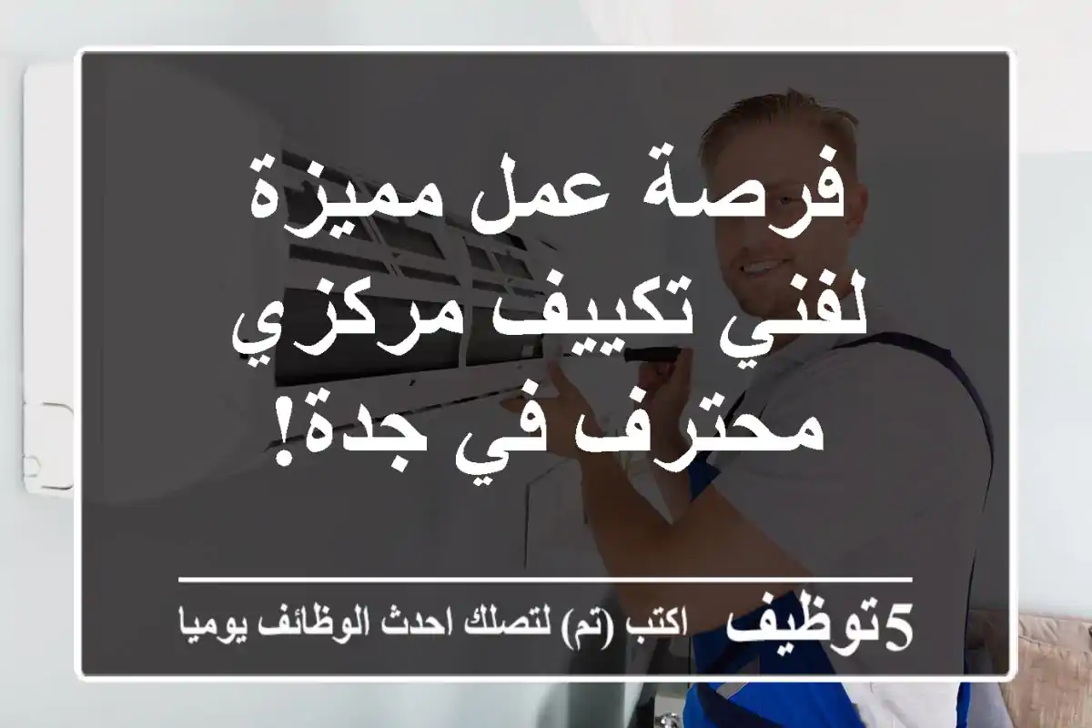فرصة عمل مميزة لفني تكييف مركزي محترف في جدة!