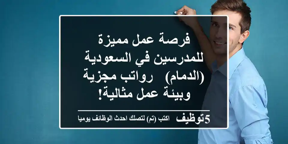 فرصة عمل مميزة للمدرسين في السعودية (الدمام) - رواتب مجزية وبيئة عمل مثالية!