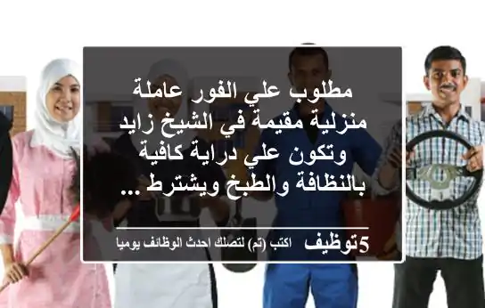 مطلوب علي الفور عاملة منزلية مقيمة في الشيخ زايد وتكون علي دراية كافية بالنظافة والطبخ ويشترط ...