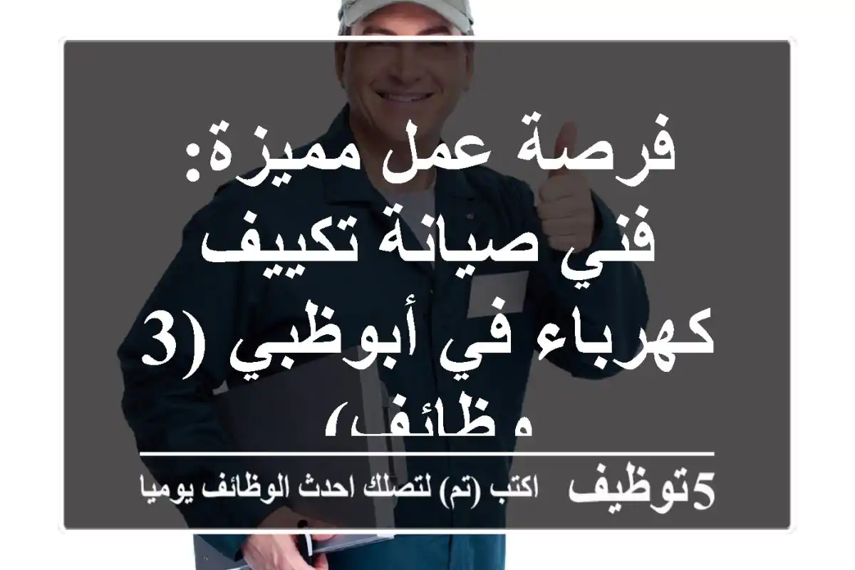 فرصة عمل مميزة: فني صيانة تكييف/كهرباء في أبوظبي (3 وظائف)
