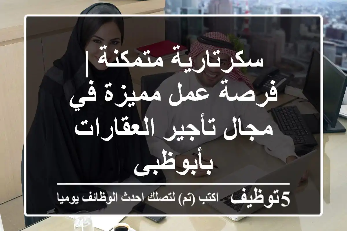 سكرتارية متمكنة | فرصة عمل مميزة في مجال تأجير العقارات بأبوظبي