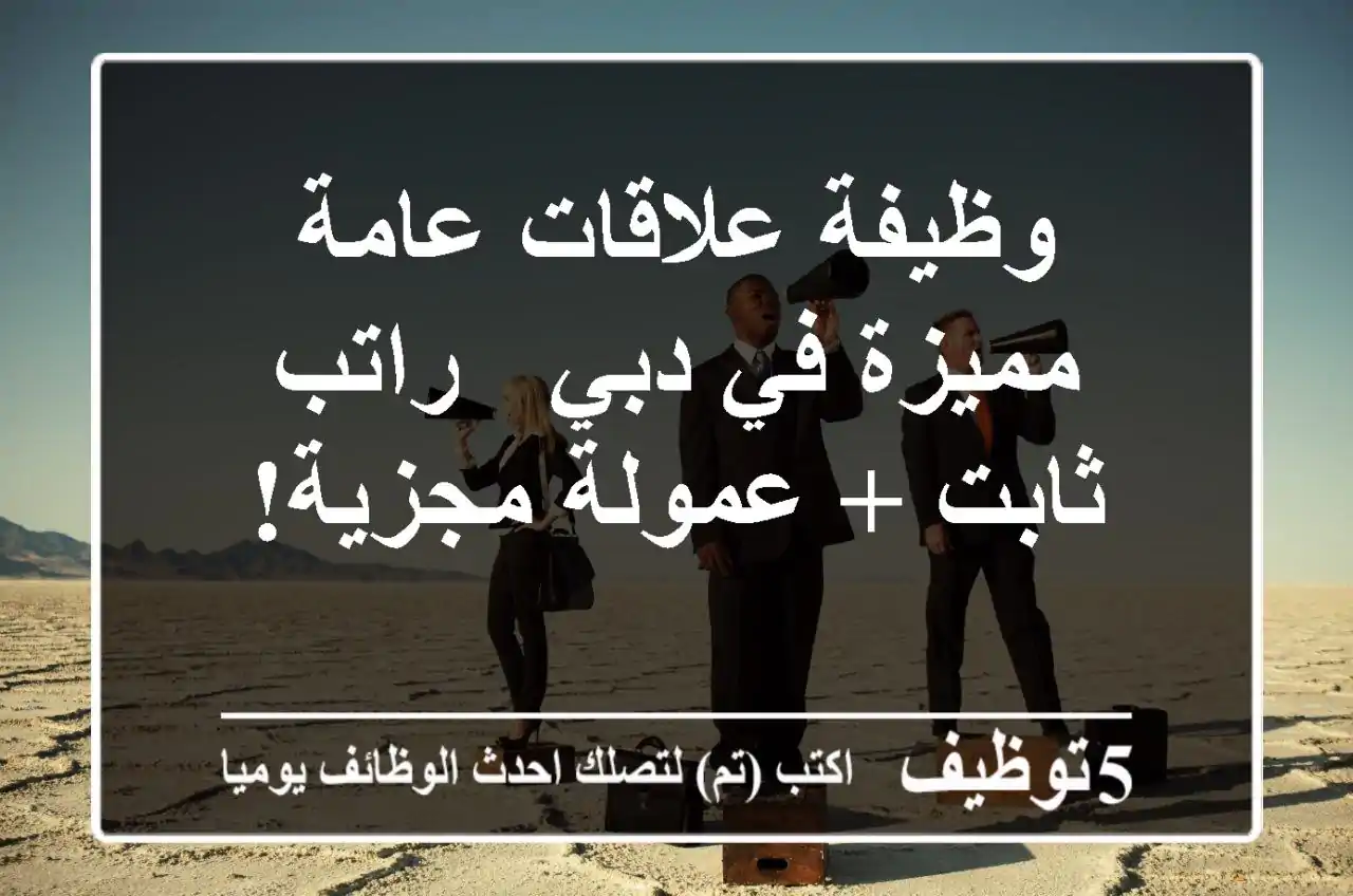 وظيفة علاقات عامة مميزة في دبي - راتب ثابت + عمولة مجزية!