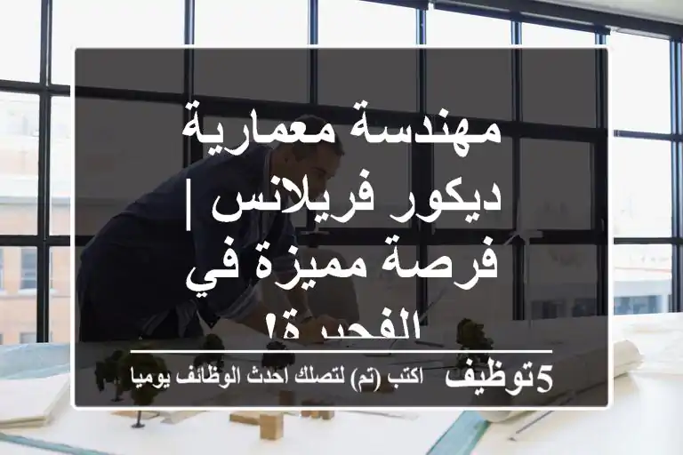 مهندسة معمارية/ديكور فريلانس | فرصة مميزة في الفجيرة!