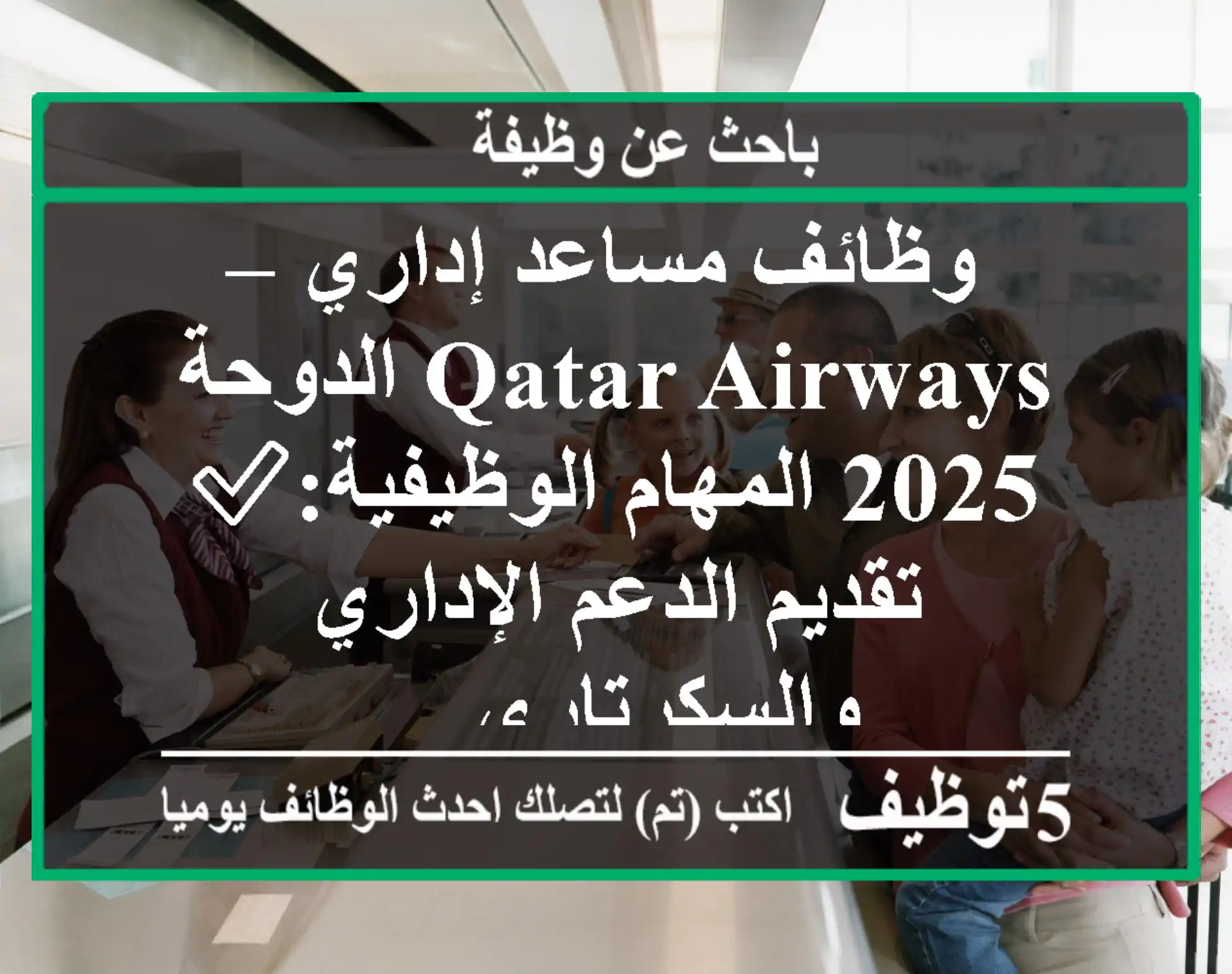 وظائف مساعد إداري – qatar airways الدوحة 2025 المهام الوظيفية:✅ تقديم الدعم الإداري والسكرتاري ...
