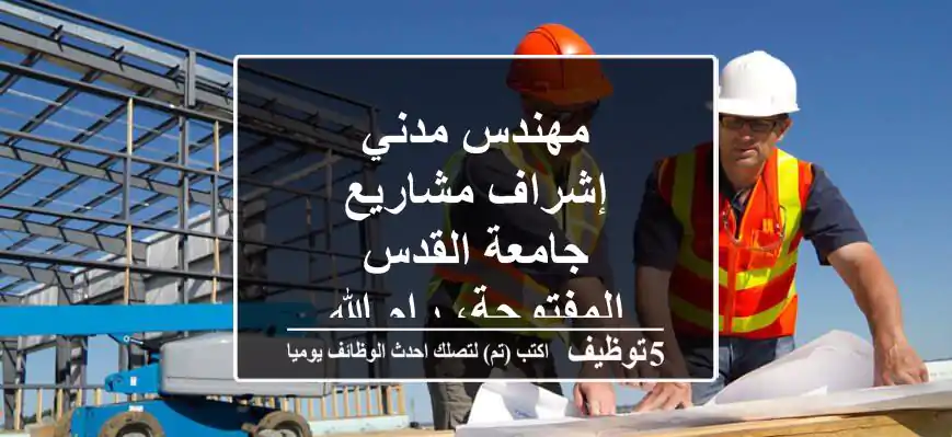 مهندس مدني - إشراف مشاريع - جامعة القدس المفتوحة، رام الله
