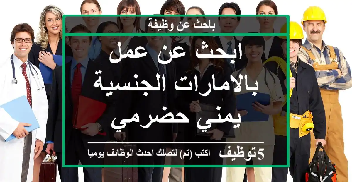 ابحث عن عمل بالامارات الجنسية يمني حضرمي