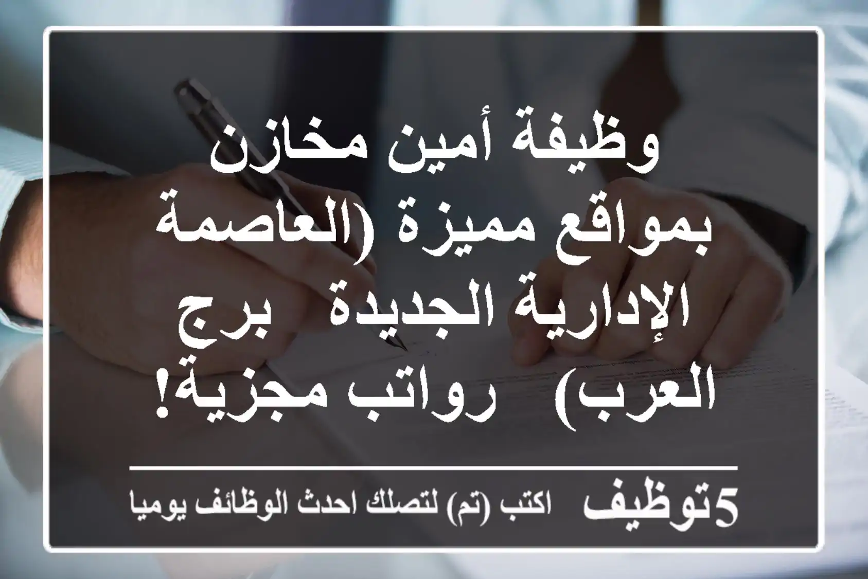 وظيفة أمين مخازن بمواقع مميزة (العاصمة الإدارية الجديدة - برج العرب) - رواتب مجزية!
