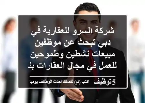 شركة السرو للعقارية في دبي تبحث عن موظفين مبيعات نشطين وطموحين للعمل في مجال العقارات بنظام ...