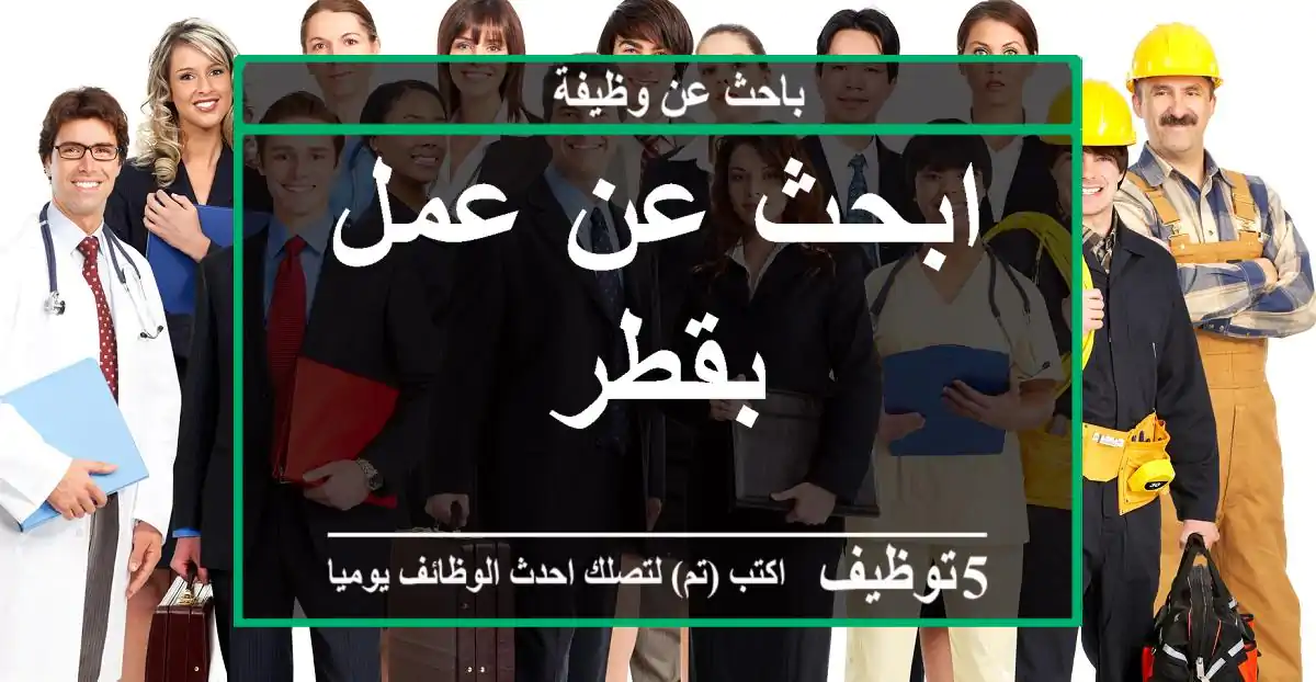 ابحث عن عمل بقطر