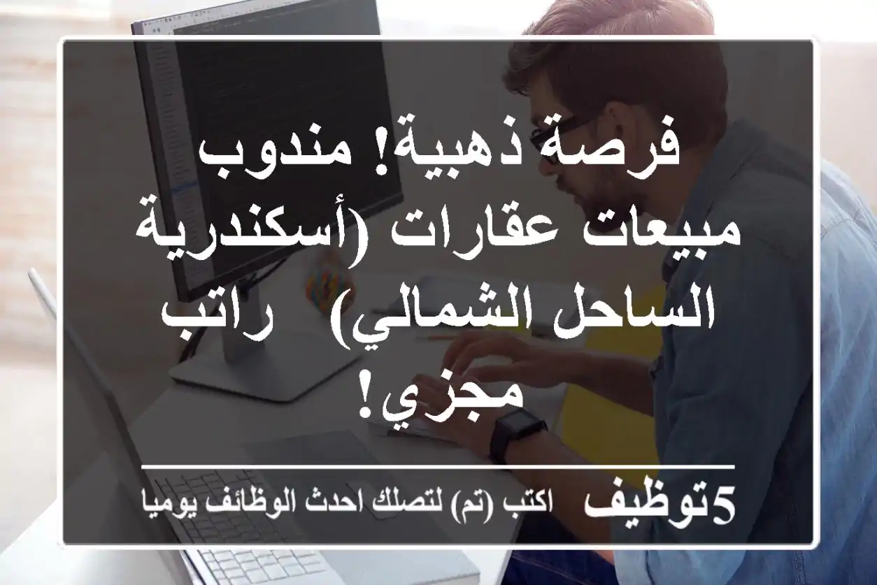 فرصة ذهبية! مندوب مبيعات عقارات (أسكندرية / الساحل الشمالي) - راتب مجزي!