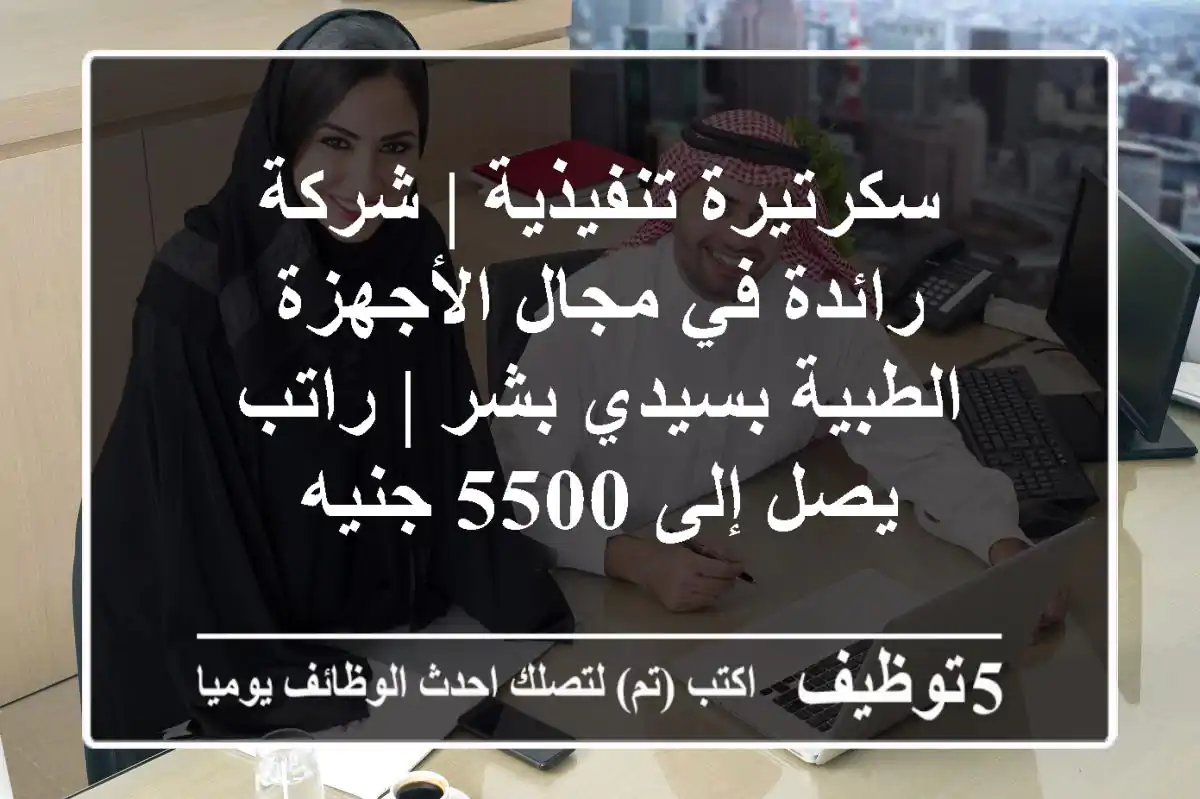 سكرتيرة تنفيذية | شركة رائدة في مجال الأجهزة الطبية بسيدي بشر | راتب يصل إلى 5500 جنيه