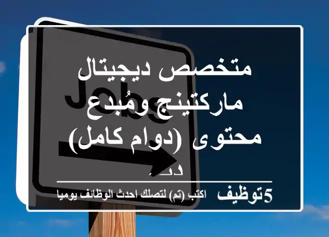 متخصص ديجيتال ماركتينج ومُبدع محتوى (دوام كامل) - دبي