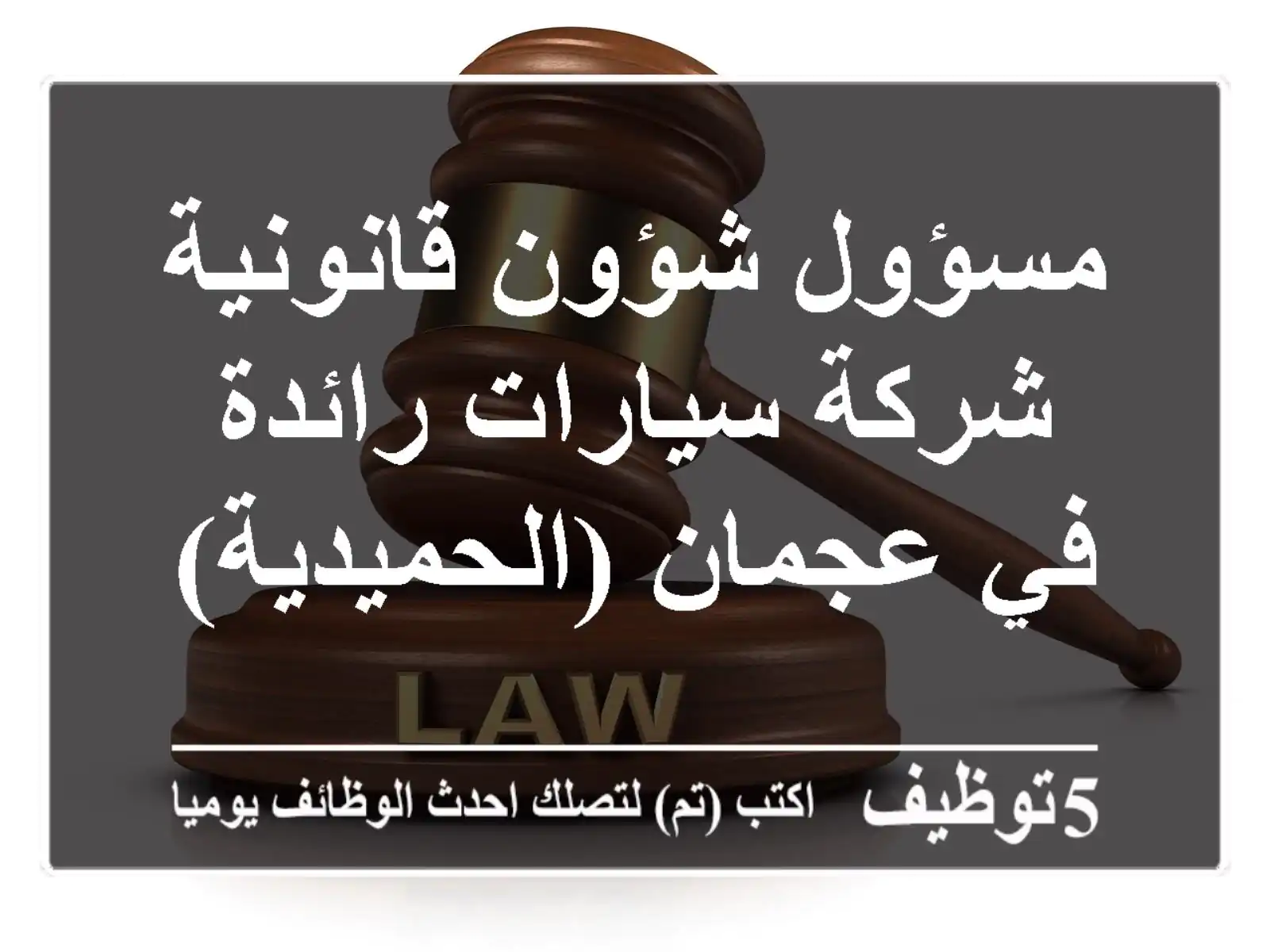 مسؤول شؤون قانونية - شركة سيارات رائدة في عجمان (الحميدية)