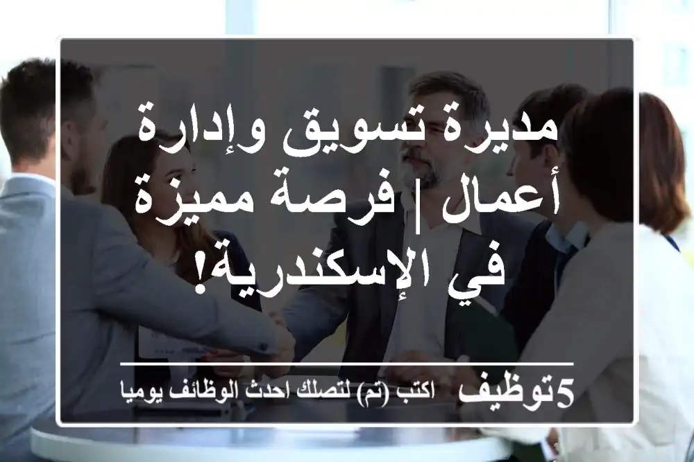 مديرة تسويق وإدارة أعمال | فرصة مميزة في الإسكندرية!