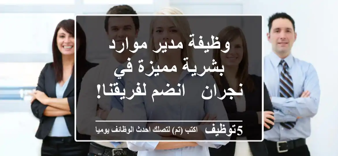 وظيفة مدير موارد بشرية مميزة في نجران - انضم لفريقنا!