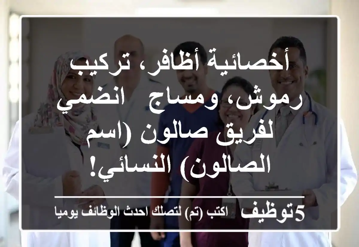 أخصائية أظافر، تركيب رموش، ومساج - انضمي لفريق صالون (اسم الصالون) النسائي!